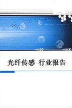 2016年光纖傳感器現(xiàn)狀研究和發(fā)展趨勢