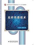 光纖傳感技術