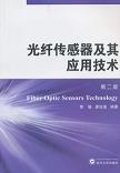 光纖傳感器及其應用技術(第二版)